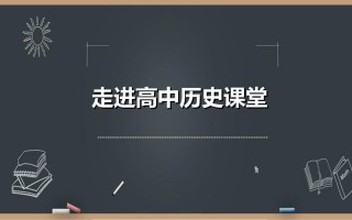 历史学科片断教学模板,历史学科视频 