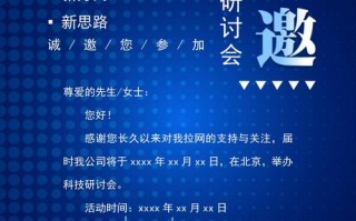 研讨会 邀请 研讨会邀请函模板微信