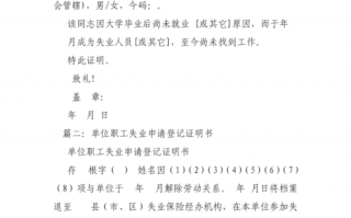 企业的失业证明模板_公司开具的失业证明有效期是多久