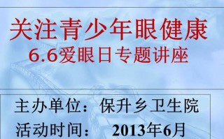 爱眼日健康讲座模板（爱眼日讲座宣传内容）