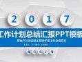 安装工程师总结ppt模板