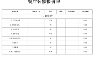 餐饮报价单模板下载