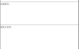 培训单格式-出单培训通知模板