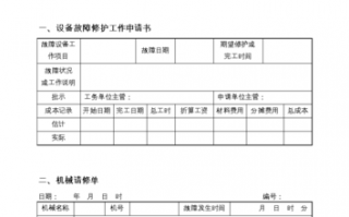  机械系统维护手册模板「机械维修系统」