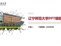 辽宁师范大学ppt模板