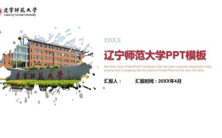 辽宁师范大学ppt模板