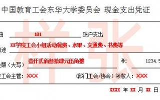工会支出凭据模板,工会经费支出凭证 