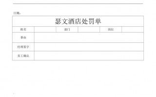 酒店罚单是怎样开的 酒店罚款单模板