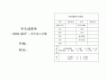 小学学生成绩册模板,小学学生成绩册模板怎么做 