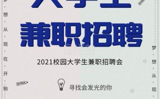  兼职招人广告模板「兼职招人广告词」