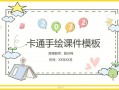 小学课件模板图片ppt（小学课件模板图片）