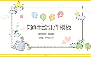 小学课件模板图片ppt（小学课件模板图片）