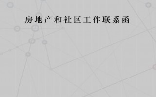 社区联系函模板怎么写-社区联系函模板