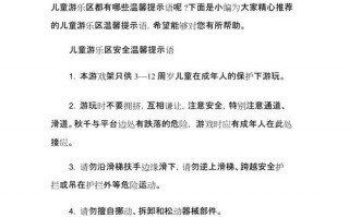 关于儿童出游安全提示模板的信息