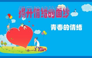  青春的情绪课稿模板「青春的情绪课稿模板怎么写」