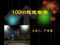 100米教学教案模板,100米教学ppt 