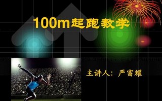 100米教学教案模板,100米教学ppt 