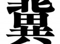 冀字的模板,冀的字体 