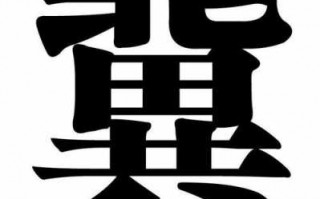 冀字的模板,冀的字体 