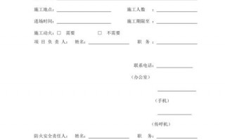 商场施工申请模板_商场施工申请模板图片