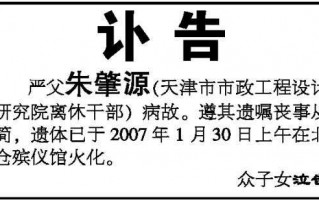  讣告的模板「通知亲朋好友的讣告」