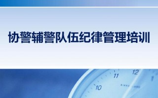 辅警培训方案内容-辅警员工培训方案模板