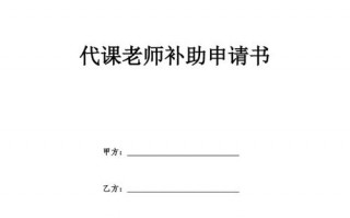 教师申请代课模板_教师申请代课书怎么写