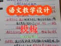 语文课教学环节模板（语文课堂教学环节的有效设计与实施）