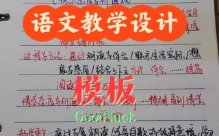 语文课教学环节模板（语文课堂教学环节的有效设计与实施）