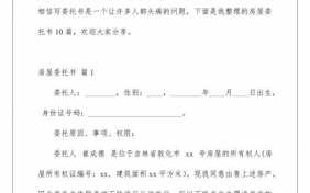 新购商品房委托书模板图片-新购商品房委托书模板