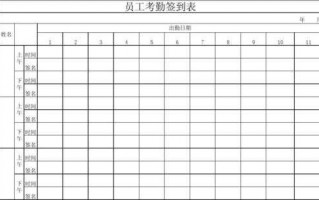  员工考勤制度签到模板「员工考勤表签到表」