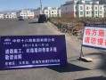 封堵道路的温馨提示