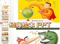 自己做的绘本ppt模板（自制绘本ppt）