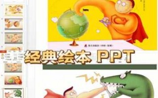 自己做的绘本ppt模板（自制绘本ppt）