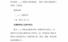  出国单位收入开证明模板「出国留学收入证明可以虚开吗」