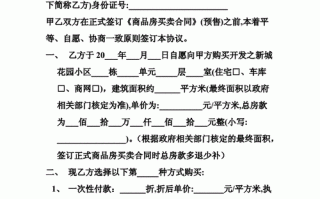  商品房定购协议书模板「商品房定购协议是什么意思」