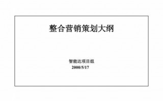 整合营销策划方案模板