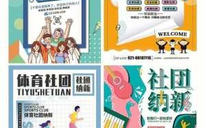 社团活动海报设计图