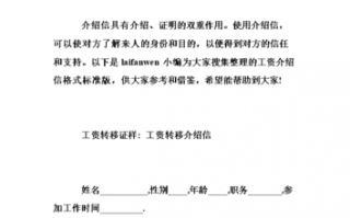 事业单位工资介绍信模板（事业人员工资介绍信）