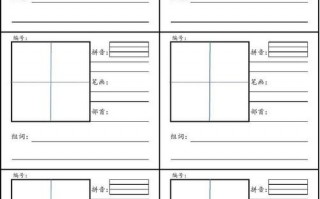  生字卡片模板清「生字卡片的制作和格式」