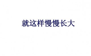 关于慢慢长大的ppt模板_关于慢慢长大的ppt模板图片