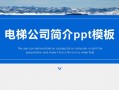 电梯销售ppt模板_电梯销售策划方案