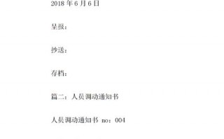 人员调整的通知 学校人事调整通知模板