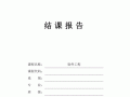 小学结课报告模板_小学结课报告模板怎么写