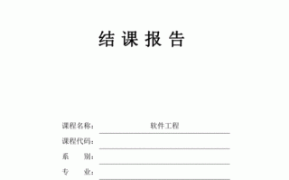 小学结课报告模板_小学结课报告模板怎么写