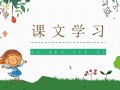 小学语文微课获奖课件ppt模板