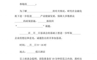 座谈会邀请函格式模板-座谈会邀请函模板