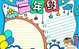 小学生一年级画报模板,小学生一年级画报模板下载 