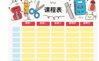 小学课外课程表模板（小学课外课程表模板下载）