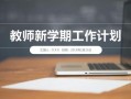 教学工作计划ppt-教学工作计划课件模板